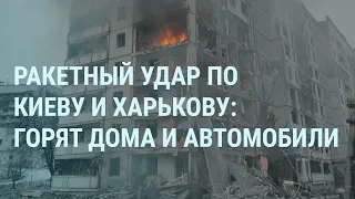 Ракетный удар по Киеву и Харькову. Лавров в Совбезе ООН. Зеленский и Россия. Навальный и Шаман| УТРО