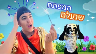 נעלם לשובלולו המפתח הקסום?! [סרטונים חינוכיים לילדים] [סרטונים לילדים]