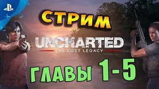 🔴 Стрим - "Uncharted: The Lost Legacy“ Эксклюзив PS4 / Главы 1 - 5