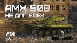 AMX 50B - Не для Всех (VOD) World of Tanks WoT