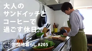 [Living in an old Japanese apartment 211] A holiday with sandwiches and coffee for adults