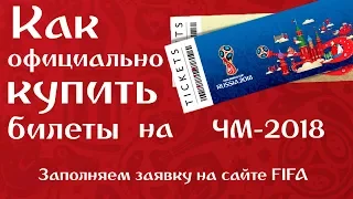 Узнай как купить билеты на ЧМ2018. Заполняем заявку на сайте FIFA