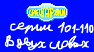 Смешарики. Серии 101-110 в двух словах