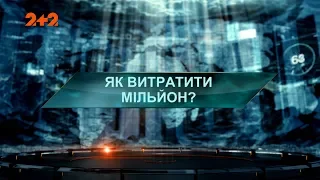 Як витратити мільйони – Загублений світ. 3 сезон. 29 випуск