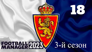 Football manager 2023 Реал Сарагоса №18. Захарян и все-все-все (усиление под ЛЧ)/Новая схема