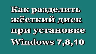 Как разделить жёсткий диск при установке Windows 7 - 8 - 10