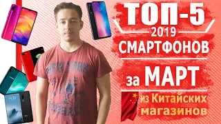 ШОП-ТОП: 5 Смартфонов за МАРТ 2019 из Китая, за 80, 120, 180, 350, 500$