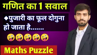 गणित का एक मजेदार सवाल || Maths Puzzle || Ganit Ka Paheli 08