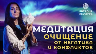 МЕДИТАЦИЯ ֍ Очищение от негатива / ИСЦЕЛЯЮЩИЕ МЕДИТАЦИИ