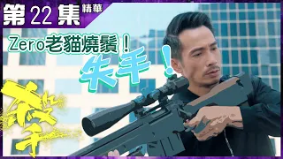 殺手丨第22集精華 Zero老貓燒鬚！失手！丨陳豪 丨李成昌