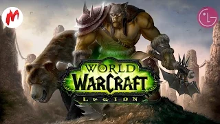 World of Warcraft: Legion | Знакомство