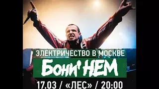 Бони Нем - Life Is Life (клуб Лес 17.03.2018)