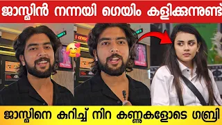 എനിക്ക് ജാസ്മിനെ കാണാൻ കൊതിയാകുന്നുണ്ട് 🥰 മനസ്സ് തുറന്ന് ഗബ്രി | Gabri About Jasmin Jaffar