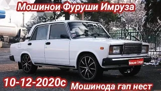 Мошинои Фуруши Имруза Opel Vaz Nexia Tayota Leganze Kamaz ва гайра