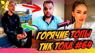 Лучшие Приколы из Тик Ток [2020] Выпуск # 64 😎 Лучшее в ТИК ТОК 😎 TIK TOK ВИДЕО 😎 ЧУДИКИ ИЗ ТИК ТОК