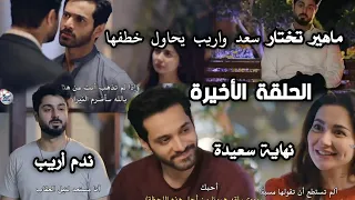 مسلسل احببت سابقا الحلقة الأخيرة ماهير تختار سعد وأريب يحاول خطفها و دخول أريب السجن وندمه