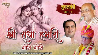 श्री राधा हमारी गोरी गोरी जुगलबंदी पार्ट 1 | Shri Radha Hamari Gori Gori | Top Radha Krishna Bhajan