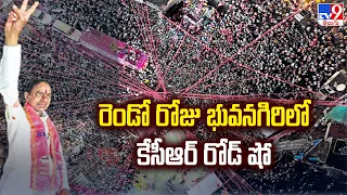 రెండో రోజు భువనగిరిలో కేసీఆర్ రోడ్ షో | KCR Road Show | TS Politics - TV9