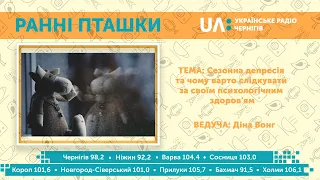 "Ранні пташки" (28 серпня 2020) Сезонна депресія та чому варто слідкувати за своїм  здоров'ям.