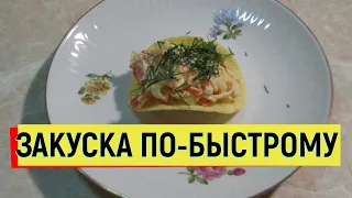 ЗАКУСКА ИЗ ЧИПСОВ УДИВИ ГОСТЕЙ БЫСТРО ПРОСТО ВКУСНО #простойрецепт #закуска #чипсы