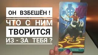 Он взбешён😡 Что с ним творится из-за тебя⁉️💣🔥