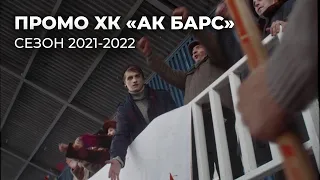 ПРОМО ХК «АК БАРС» СЕЗОН КХЛ 2021-2022 | СПОРТИВНОЕ ВИДЕО
