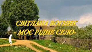 Світлана Вогник  - Моє рідне село