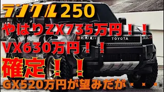 【価格確定！！】ランクル250価格はZX735万円！！VX630万円で確定。GXは520万円。やはり高い！！そして意外なほど人気な抽選状況について