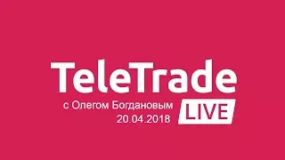 TeleTrade Live с Олегом Богдановым 20.04.2018