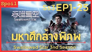 สปอยอนิเมะ Tunshi Xingkong Swallowed Star Ss3 ( มหาศึกล้างพิภพ ) EP1-25 ( รวมตอน )