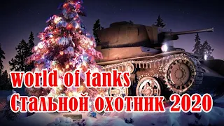 world of tanks Стальной охотник 2020