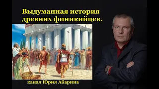 Выдуманная история древних финикийцев.