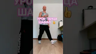 УРОК ТАНЦА ШАФФЛ #dance #shorts #youtubeshorts #танцы #обучение #shuffledance #tiktok #тренды