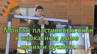 Монтаж пластиковых окон в каркасном доме своими руками