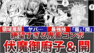 【呪術廻戦】『伏魔御廚子』＆『開(フーガ)』の絶望コンボが鬼畜すぎる!!