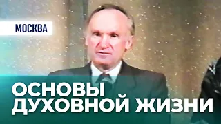 Об основах духовной жизни в Православии (ДК ЗИЛ, 1994.11.12) — Осипов А.И.