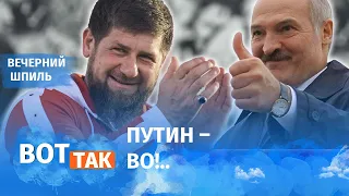 Кадыров – двойник Лукашенко? / Вечерний шпиль