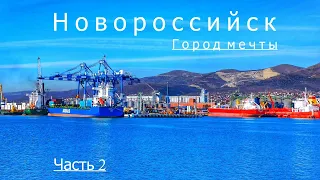 НОВОРОССИЙСК сегодня. Курорт ИЛИ? Достопримечательности. Набережная, пляжи. Часть 2.