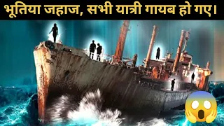 भूतिया जहाज़ I Ships Whose Crew Disappeared Without a Trace 😱