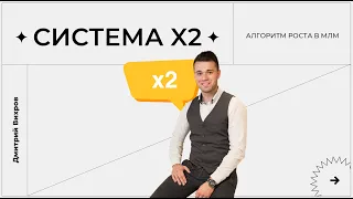 СИСТЕМА X2 | Как создать собственную систему рекрутинга и сопровождения в МЛМ