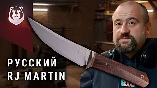 Алексей Истратов и его ножи! Русский RJ Martin