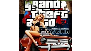 История Grand Theft Auto - Криминальная Россия