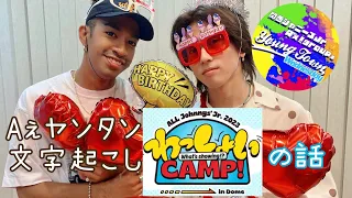 わっしょいCAMPの話 20230901 【Aぇヤンタン 文字起こし】