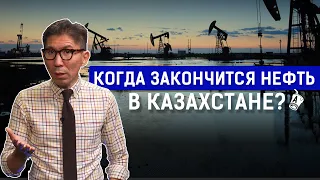 Сколько нефти осталось в Казахстане? Досым Сатпаев: что будет дальше? Кому принадлежит нефть?