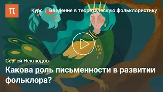 Коммуникативные функции фольклора — Сергей Неклюдов