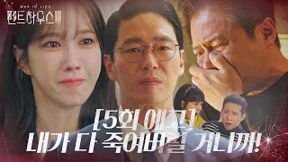 [5회 예고] 엄기준, 더욱 악랄해지는 악마 본능!ㅣ펜트하우스3(Penthouse3)ㅣSBS DRAMA