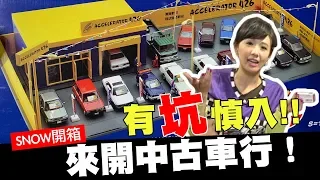 【開箱】真男人的心願： TOMICARAMA～居家必備TOMYTEC!? 大家來開中古車行~ 廖盈婷搞破壞~