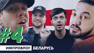 ИМПРОВИЗАЦИЯ ВЛОГ#4 / Беларусь