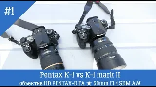 Pentax K-1 vs Pentax K-1 mark II и немного про объектив HD PENTAX-D FA ★ 50mm F1.4 SDM AW