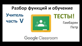 10. Курс Google Classroom для учителя часть V создай тест (дистанционное обучение)